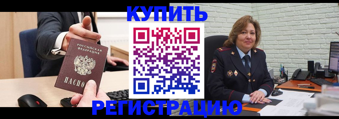 временная регистрация в Купино